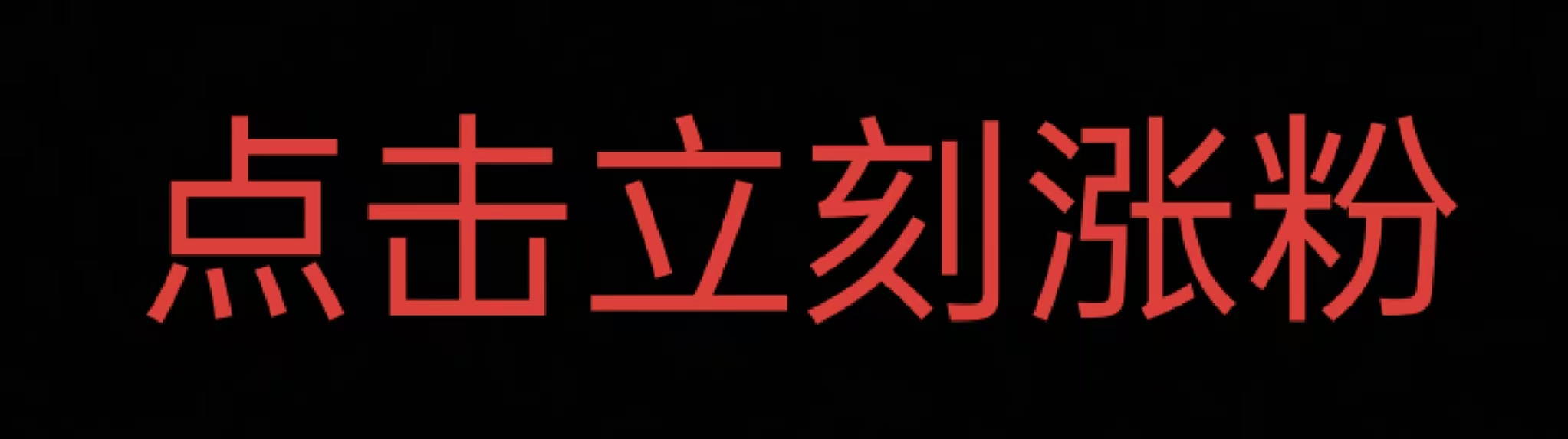 涨粉赞网